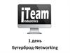 Бутерброд-Networking