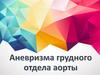 Аневризма грудного отдела аорты