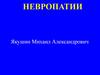 Невропатии. Система плечевого сплетения