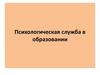 Психологическая служба в образовании