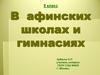 В афинских школах и гимнасиях