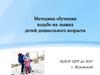 Методика обучения ходьбе на лыжах детей дошкольного возраста