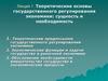 Теоретические основы государственного регулирования экономики: сущность и необходимость