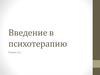 Введение в психотерапию