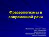 Фразеологизмы в современной речи