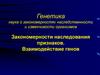 Генетика. Закономерности наследования признаков. Взаимодействие генов