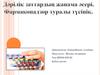 Дәрілік заттардың жжанама әсері. Фармаконадзор туралы түсінік