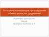 Патологии возникающие при нарушении обмена азотистых соединений