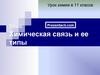 Химическая связь и ее типы