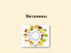 Витамины. Определение, классификация