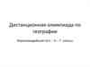 Дистанционная олимпиада по географии
