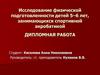 Исследование физической подготовленности детей 5–6 лет, занимающихся спортивной акробатикой