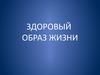 Здоровый образ жизни
