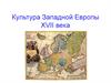 Культура Западной Европы ХVII века