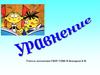 Уравнение. Решение уравнений