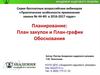 Планирование: план закупок и план-график. Обоснования
