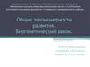 Общие закономерности развития. Биогенетический закон