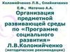 Организация предметной развивающей среды по «Программе социального развития» Л.В. Коломийченко (методические рекомендации)
