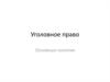 Уголовное право