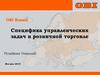 Специфика управленческих задач в розничной торговле