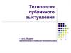 Технология публичного выступления