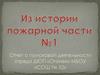 Из истории пожарной части № 1. Отчет о поисковой деятельности отряда ДЮП «Огонек» МБОУ «СОШ № 52»