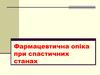 Фармацевтична опіка при спастичних станах