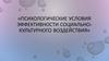 Психологические условия эффективности социально-культурного воздействия