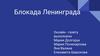 Блокада Ленинграда