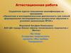 Аттестационная работа. Создание проекта «Мы любим танцевать»