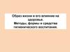 Образ жизни и его влияние на здоровье. Методы, формы и средства гигиенического воспитания