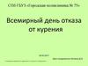 Всемирный день отказа от курения