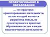 Проектирование в образовании