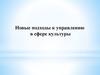 Новые подходы к управлению в сфере культуры