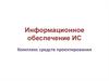 Информационное обеспечение ИС. Комплекс средств проектирования