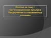 Организационная культура предприятия в современных условиях