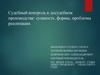 Судебный контроль в досудебном производстве: сущность, формы, проблемы реализации