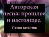 Авторская песня: прошлое и настоящее. Песни вагантов
