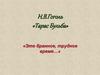 Н.В. Гоголь «Тарас Бульба»