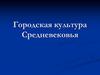 Городская культура Средневековья