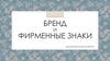 Бренд и фирменный знак