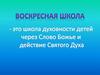 Воскресная школа