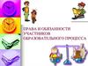 Права и обязанности участников образовательного процесса