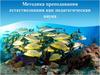 Методика преподавания естествознания как педагогическая наука