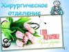 День медика. Хирургия