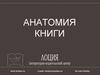 Анатомия книги