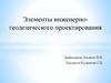 Элементы инженерно-геодезического проектирования