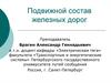 Подвижной состав железных дорог