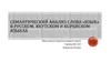 Семантический анализ слова «язык» в русском, якутском и корейском языках