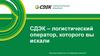 СДЭК – логистический оператор, которого вы искали